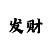 500元倍投16期方案澳洲5万位计划